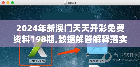 2024年新澳门天天开彩免费资料198期,数据解答解释落实_先锋版IOS.0.729