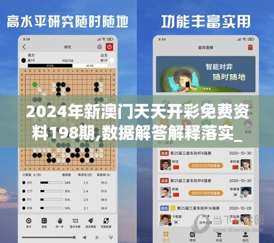 2024年新澳门天天开彩免费资料198期,数据解答解释落实_先锋版IOS.0.729