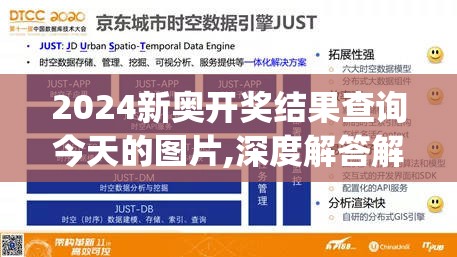 2024新奥开奖结果查询今天的图片,深度解答解释落实_便利版.4.290