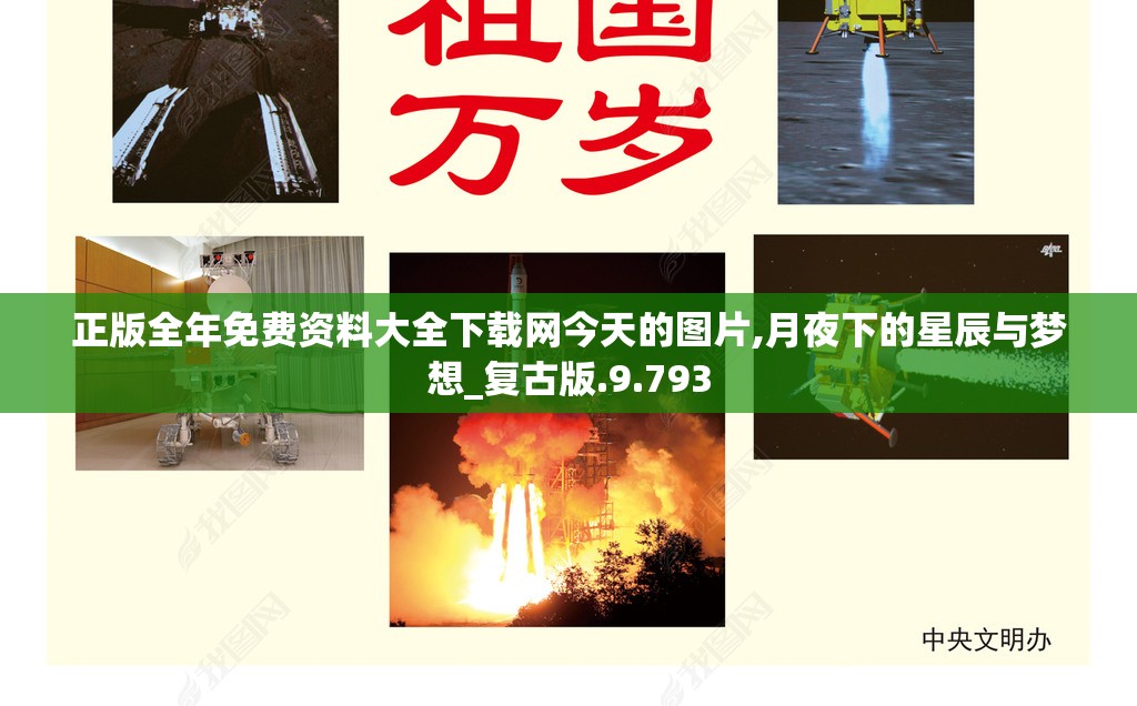 正版全年免费资料大全下载网今天的图片,月夜下的星辰与梦想_复古版.9.793