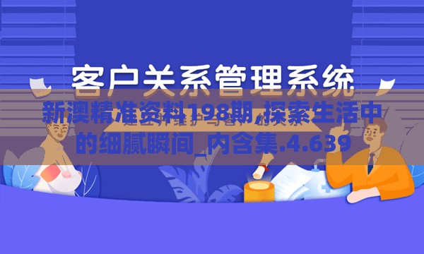 新澳精准资料198期,探索生活中的细腻瞬间_内含集.4.639