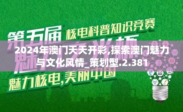 2024年澳门天天开彩,探索澳门魅力与文化风情_策划型.2.381
