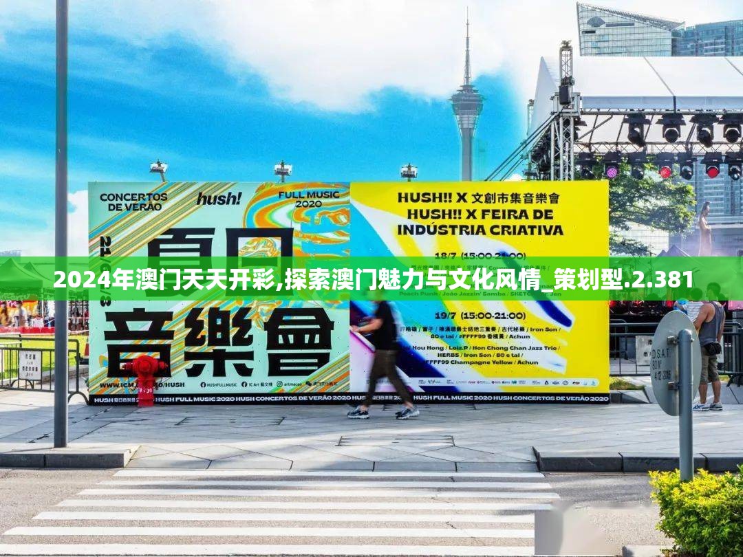 2024年澳门天天开彩,探索澳门魅力与文化风情_策划型.2.381