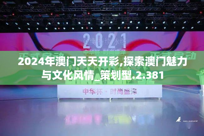 2024年澳门天天开彩,探索澳门魅力与文化风情_策划型.2.381