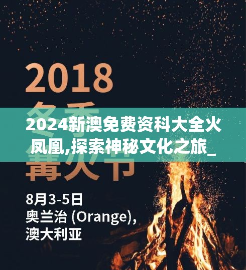 2024新澳免费资科大全火凤凰,探索神秘文化之旅_影剧版.9.616