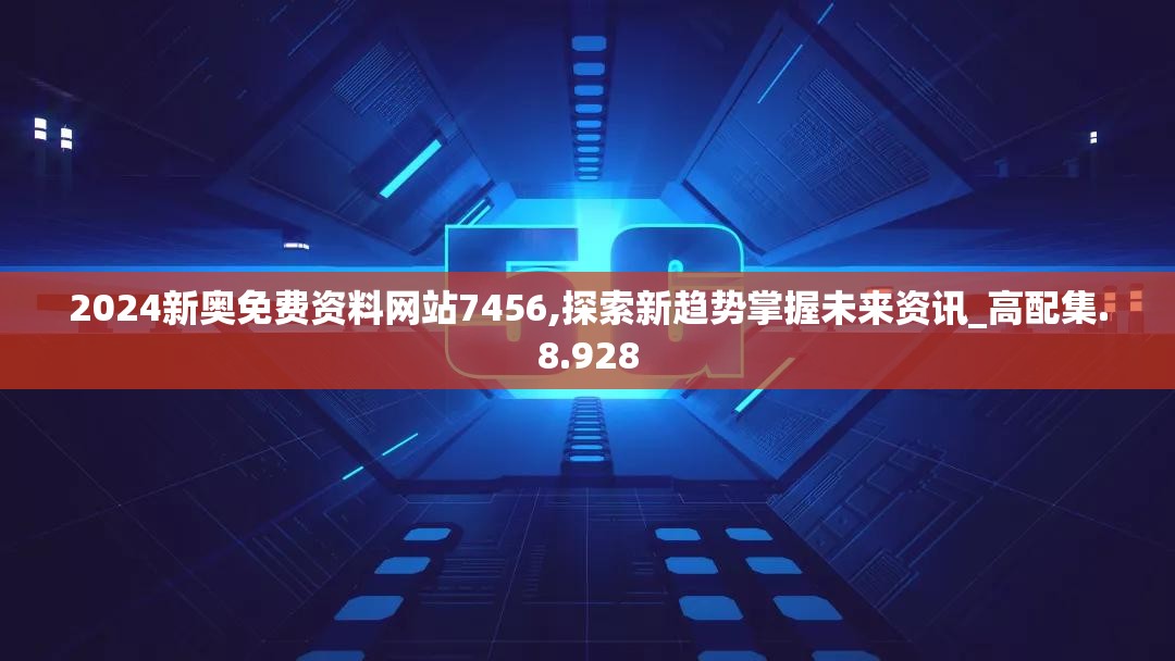 2024新奥免费资料网站7456,探索新趋势掌握未来资讯_高配集.8.928