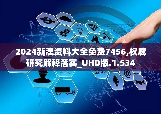 2024新澳资料大全免费7456,权威研究解释落实_UHD版.1.534