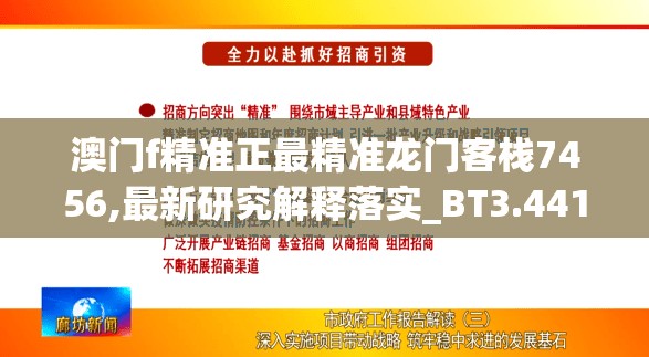 澳门f精准正最精准龙门客栈7456,最新研究解释落实_BT3.441