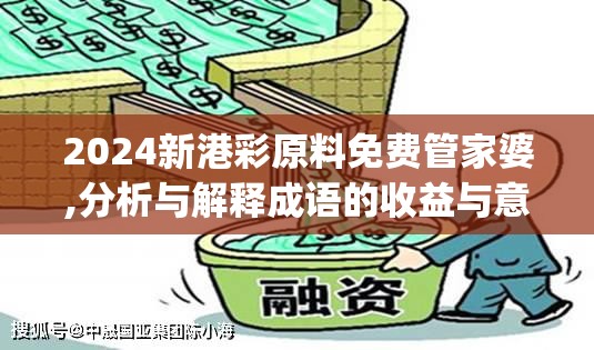 2024新港彩原料免费管家婆,分析与解释成语的收益与意义_复古款.8.723