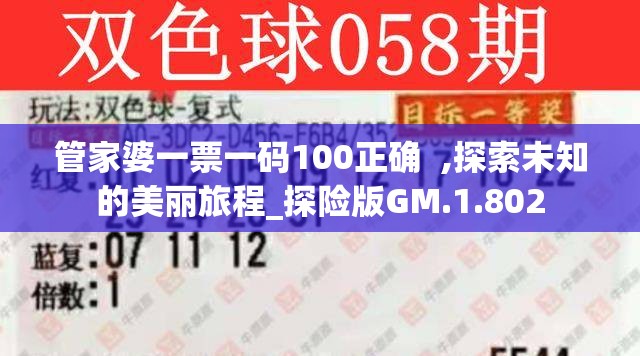 管家婆一票一码100正确  ,探索未知的美丽旅程_探险版GM.1.802