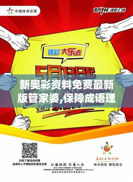 新奥彩资料免费最新版管家婆,保障成语理解的准确性_奢华集.7.743