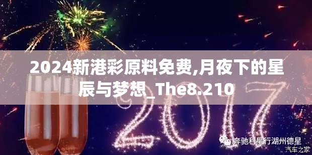 2024新港彩原料免费,月夜下的星辰与梦想_The8.210