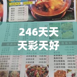 246天天天彩天好彩资料大全二四7456,探秘澳门美食文化之旅_维护款.0.284