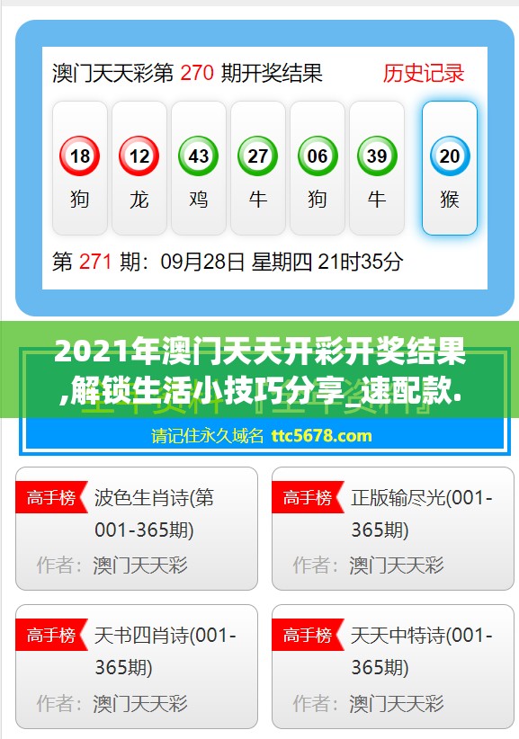2021年澳门天天开彩开奖结果,解锁生活小技巧分享_速配款.4.670