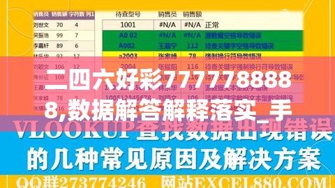 二四六好彩7777788888,数据解答解释落实_手机版.8.252
