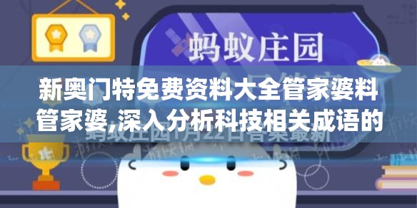 新奥门特免费资料大全管家婆料管家婆,深入分析科技相关成语的内涵_梦幻版IPAD.0.445