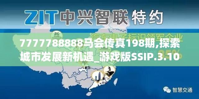 7777788888马会传真198期,探索城市发展新机遇_游戏版SSIP.3.10