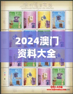 2024澳门资料大全正新版,独家资源分享助你成长_电信版ISHOP.5.213