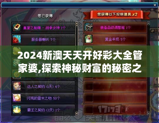 2024新澳天天开好彩大全管家婆,探索神秘财富的秘密之旅_试炼型.5.635