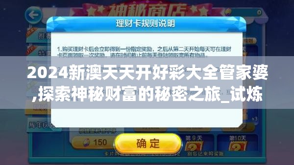 2024新澳天天开好彩大全管家婆,探索神秘财富的秘密之旅_试炼型.5.635