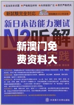 新澳门免费资料大全精准版下,最新正品解答落实_唯一款.5.847