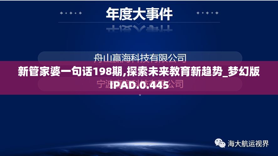 新管家婆一句话198期,探索未来教育新趋势_梦幻版IPAD.0.445