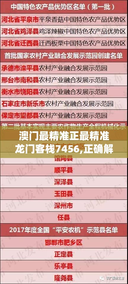 澳门最精准正最精准龙门客栈7456,正确解答落实_进修款.3.270