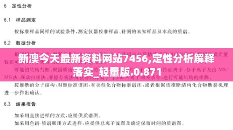 新澳今天最新资料网站7456,定性分析解释落实_轻量版.0.871