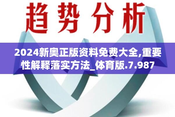 2024新奥正版资料免费大全,重要性解释落实方法_体育版.7.987