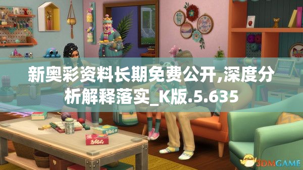 新奥彩资料长期免费公开,深度分析解释落实_K版.5.635