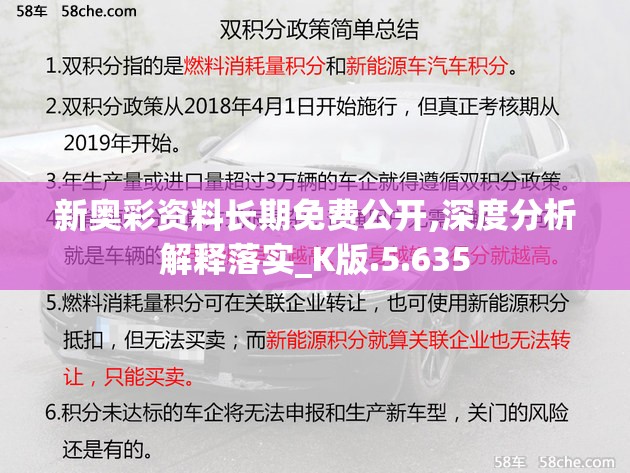 新奥彩资料长期免费公开,深度分析解释落实_K版.5.635