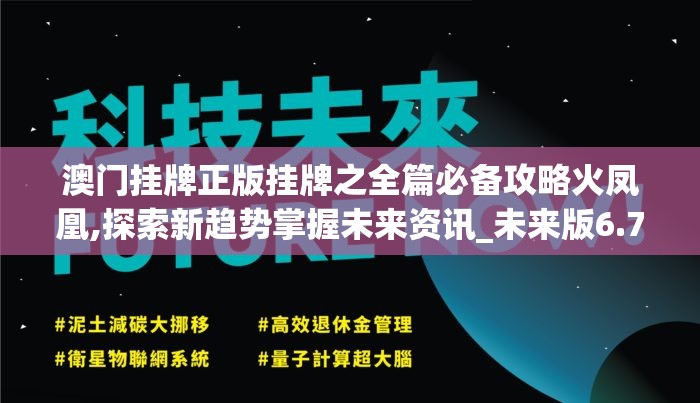 澳门挂牌正版挂牌之全篇必备攻略火凤凰,探索新趋势掌握未来资讯_未来版6.713