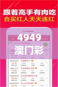 4949澳门彩开奖结果发现管家婆,掌握趋势轻松应对市场变化_PS.8.844
