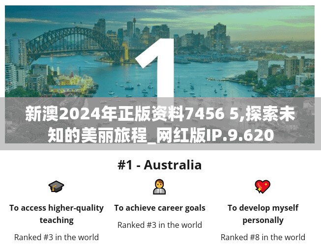 新澳2024年正版资料7456 5,探索未知的美丽旅程_网红版IP.9.620