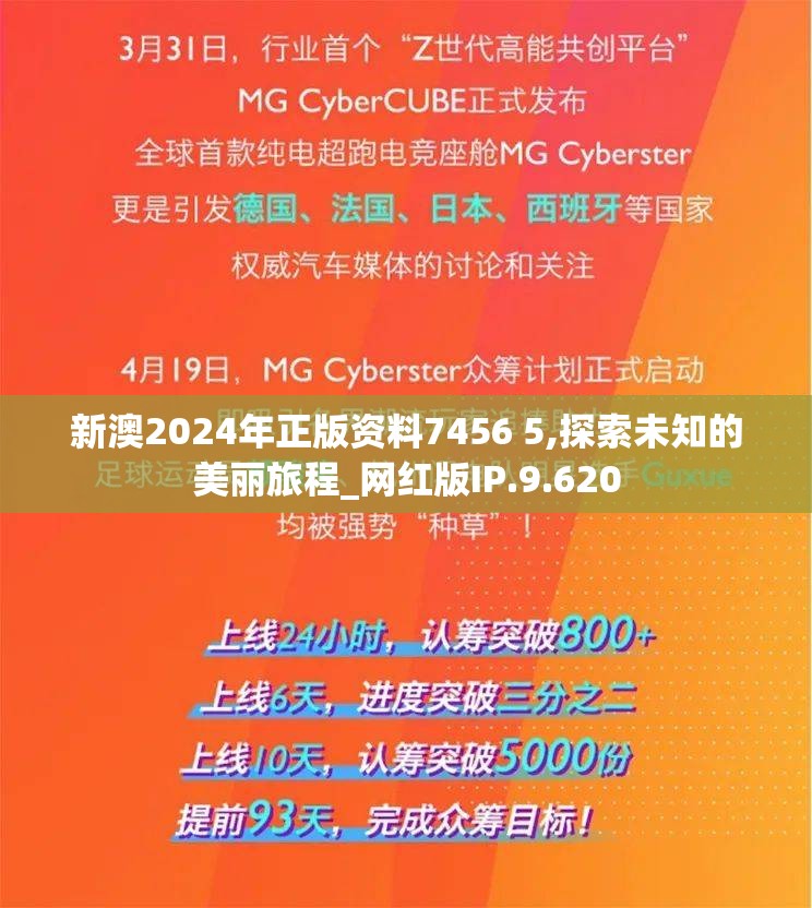 新澳2024年正版资料7456 5,探索未知的美丽旅程_网红版IP.9.620