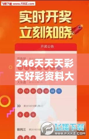 246天天天彩天好彩资料大全二四7456,决策资料解释落实_界面版.9.803
