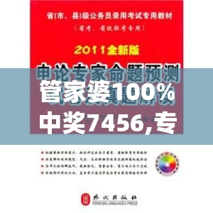 管家婆100%中奖7456,专业研究解释落实_练习集.0.556