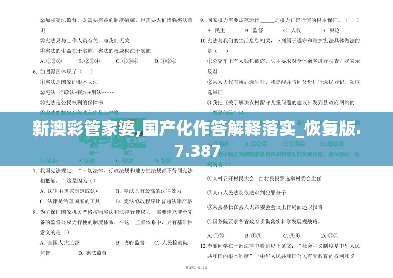 新澳彩管家婆,国产化作答解释落实_恢复版.7.387