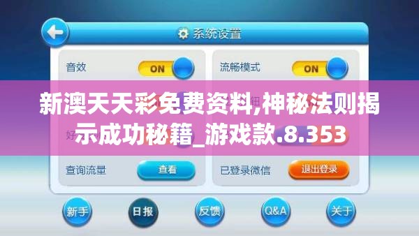 新澳天天彩免费资料,神秘法则揭示成功秘籍_游戏款.8.353