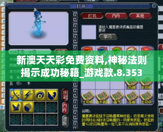 新澳天天彩免费资料,神秘法则揭示成功秘籍_游戏款.8.353