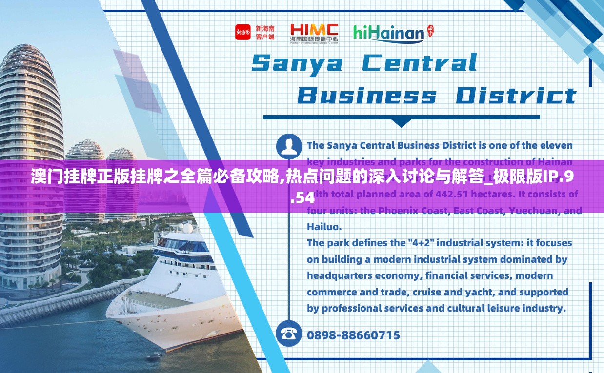澳门挂牌正版挂牌之全篇必备攻略,热点问题的深入讨论与解答_极限版IP.9.54