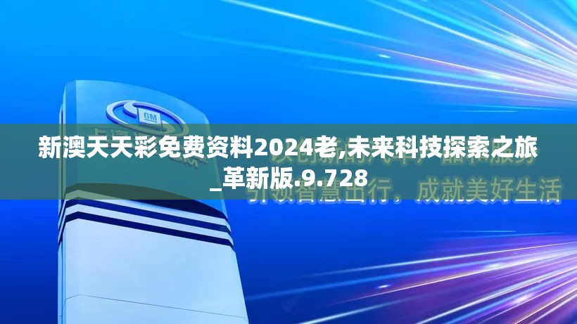 新澳天天彩免费资料2024老,未来科技探索之旅_革新版.9.728
