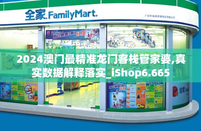 2024澳门最精准龙门客栈管家婆,真实数据解释落实_iShop6.665