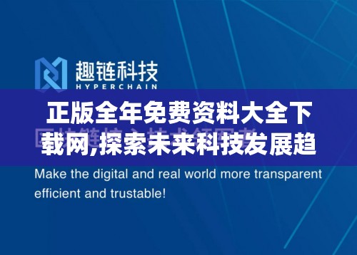 正版全年免费资料大全下载网,探索未来科技发展趋势_娱乐款.1.228