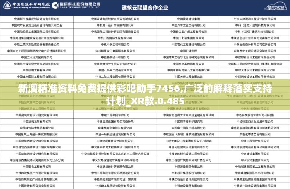 新澳精准资料免费提供彩吧助手7456,广泛的解释落实支持计划_XR款.0.485