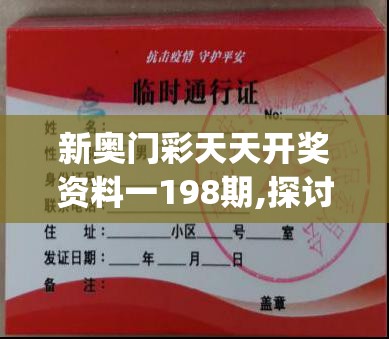 新奥门彩天天开奖资料一198期,探讨决策过程中资料的重要性_证券版.0.545
