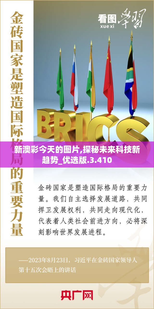 新澳彩今天的图片,探秘未来科技新趋势_优选版.3.410