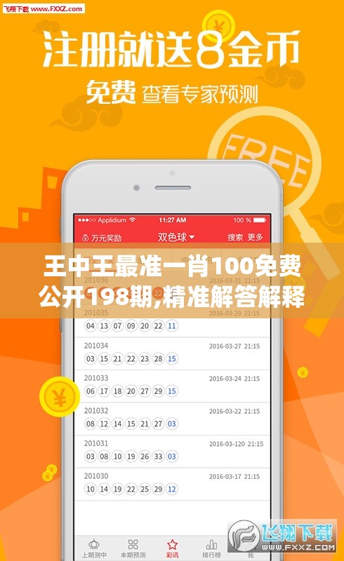 王中王最准一肖100免费公开198期,精准解答解释落实_变更版.9.443