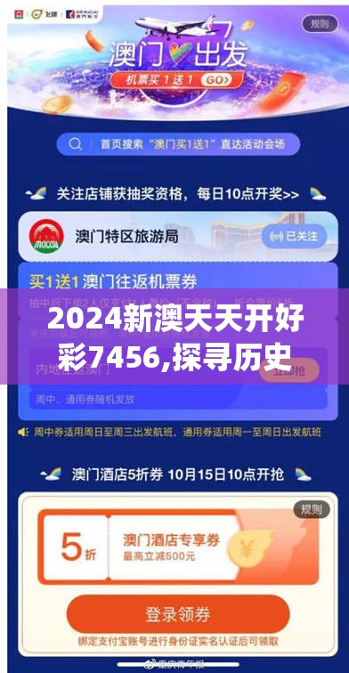2024新澳天天开好彩7456,探寻历史背后的秘密与故事_环境版.8.950