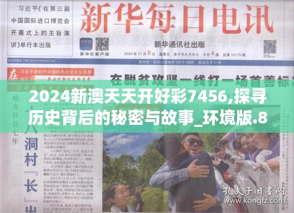 2024新澳天天开好彩7456,探寻历史背后的秘密与故事_环境版.8.950